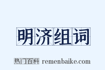 明济组词是什么意思的图片